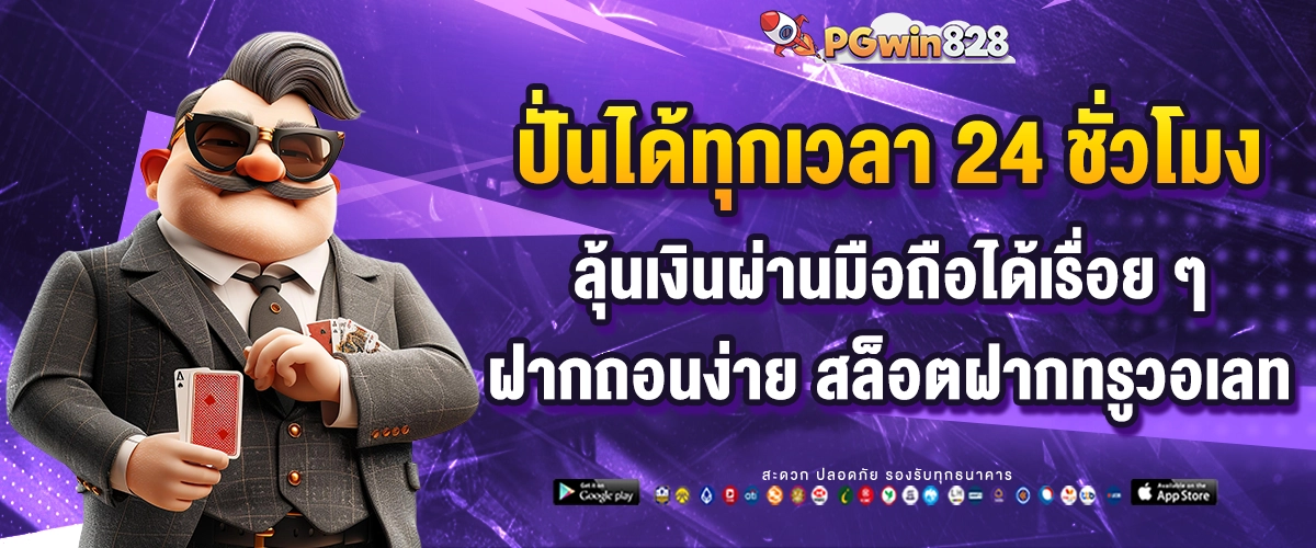 PGwin828 ระบบออโต้ปั่นสล็อตได้ตลอด 24 ชั่วโมง